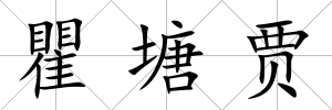 瞿塘賈