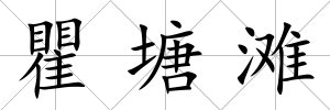 瞿塘灘