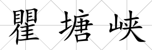 瞿塘峽
