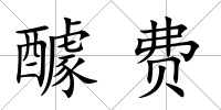 醵費