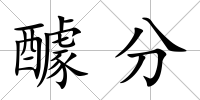 醵分