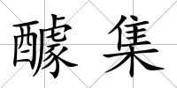 醵集