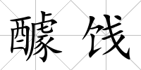醵餞