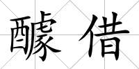醵借