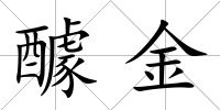 醵金
