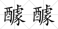 醵醵