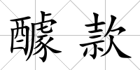 醵款