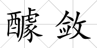醵斂
