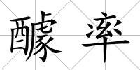 醵率