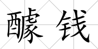 醵錢