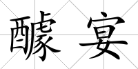 醵宴