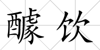 醵飲