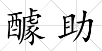 醵助
