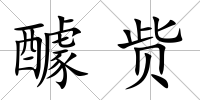 醵貲
