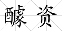 醵資