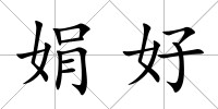 娟好