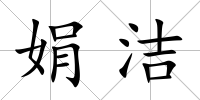 娟潔