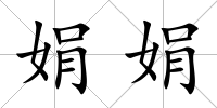 娟娟