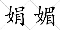 娟媚