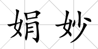 娟妙