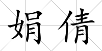 娟倩