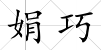娟巧