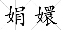 娟嬛
