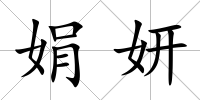 娟妍
