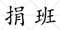 捐班