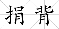 捐背