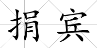 捐賓