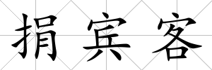 捐賓客