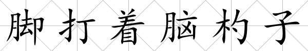 腳打著腦杓子