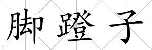腳蹬子