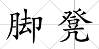 腳凳