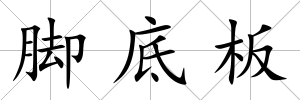 腳底板