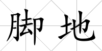 腳地
