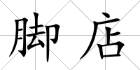 腳店
