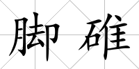 腳碓