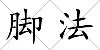 腳法