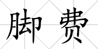 腳費(fèi)
