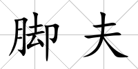 腳夫