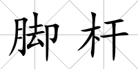 腳桿