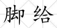 腳給