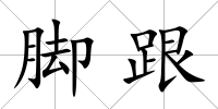 腳跟