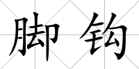 腳鉤