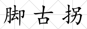 腳古拐