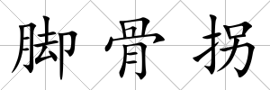 腳骨拐