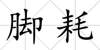 腳耗