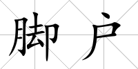 腳戶